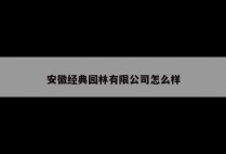 安徽经典园林有限公司怎么样