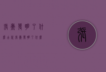 张衡发明了什么（古代张衡发明了什么）