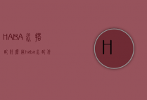 HABA水搭配什么用（haba水配什么乳液）