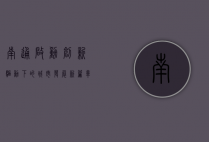南通启动，创新驱动下的城市发展新篇章