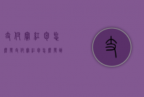 支付宝红包怎么发（支付宝红包怎么发到微信红包）