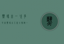 热玛吉一次多少钱（热玛吉五代全脸做一次多少钱）