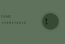 ticket是什么意思的简单介绍