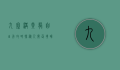九寨沟黄龙自由行攻略，探秘人间仙境，畅享自然奇观