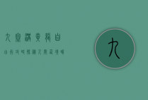 九寨沟黄龙自由行攻略，探秘人间仙境，畅享自然奇观