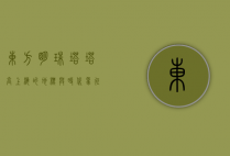 东方明珠塔塔高，上海的地标与时代象征