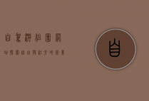 自驾游组团网站，探索自由与社交的完美结合