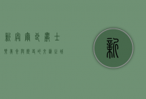 新奥尔良，爵士乐、美食与历史的交汇之城