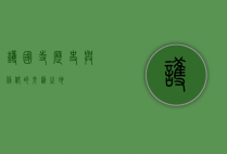 护国寺，历史与信仰的交汇之地