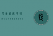探索新都地图，历史、文化与现代发展的交织