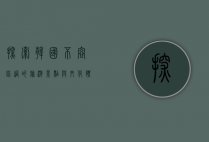 探索韩国，不容错过的旅游景点与文化体验