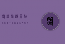 临沂旅游景点排名前十，探索历史文化与自然风光的完美结合