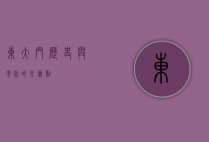 东大门，历史与现代的交汇点