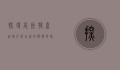 探寻亳州特产，品味千年古城的独特风味
