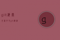 gilt海关交税多少（gilt海淘）