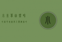 小米草，自然界的绿色瑰宝与人类健康的守护者