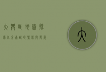 大兴区地图，探索北京南部的繁荣与发展