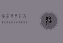 雅居乐长江高尔夫球会，融合自然与奢华的顶级高尔夫体验