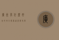 广州有什么好玩的地方？探索这座历史与现代交融的魅力之城