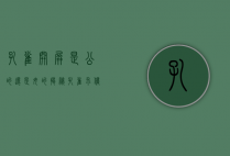 孔雀开屏是公的还是母的？揭秘孔雀求偶的美丽奥秘