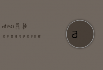 ahso开酒器怎么读（挹酒器怎么读）