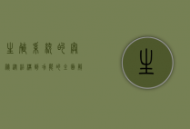 生殖系统的奥秘，从结构到功能的全面解析