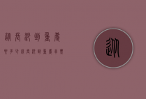从长沙到重庆要多少钱（长沙到重庆车票多少钱）
