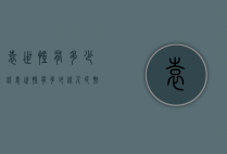 袁世凯有多少钱（袁世凯有多少钱人民币）
