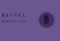 蒸包子如何不粘锅（蒸包子如何不粘锅没笼布）