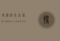 探秘湖南省旅游地图，从山水画卷到文化瑰宝的完美之旅