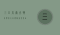三亚高尔夫，挥杆热带天堂，体验奢华与自然的完美融合