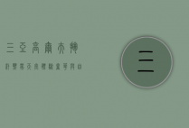三亚高尔夫，挥杆热带天堂，体验奢华与自然的完美融合