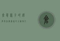 仓鼠笼子的选择与布置，为你的小宠物打造舒适家园