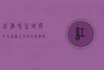 红酒和生蚝搭配怎么样（生蚝配什么酒比较好）