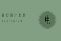 用粉饼什么刷子好呢（粉饼刷好用吗）