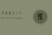 探索适合三日游的绝佳目的地，短途旅行的完美选择