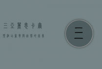 三亚丽思卡尔顿酒店，奢华与自然的完美融合