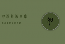 如何制作八宝饭（八宝饭制作方法）