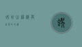 蜈蚣山，神秘与自然的交织