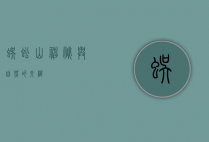 蜈蚣山，神秘与自然的交织