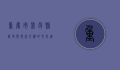 重庆市荣昌县，历史与现代交织的文化瑰宝