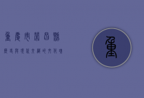 重庆市荣昌县，历史与现代交织的文化瑰宝