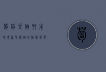 葡萄叶面肥用时须清楚关键四点（葡萄叶面肥喷施注意事项有哪些）
