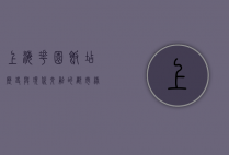 上海花园饭店，历史与现代交融的都市绿洲