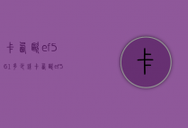 卡西欧ef561多少钱(卡西欧ef565多少钱)