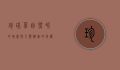 珍珠草，自然界的瑰宝与人类健康的守护者