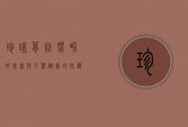 珍珠草，自然界的瑰宝与人类健康的守护者