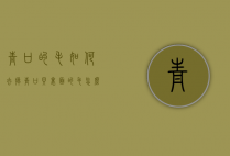 青口的毛如何去掉（青口贝里面的毛怎么处理）
