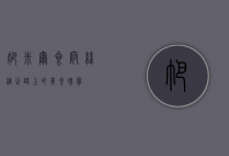 帕米尔食府，丝绸之路上的美食瑰宝