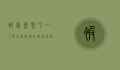 被蜜蜂蛰了一下该怎么处理？全面指南助你迅速应对